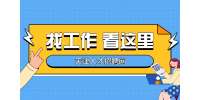 天津找工作面试中的“要”和“不要”
