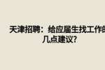天津招聘：给应届生找工作的几点建议?