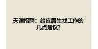 天津招聘：给应届生找工作的几点建议?