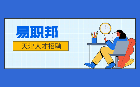 天津应届毕业生求职