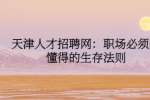 天津人才招聘网：职场必须的懂得的生存法则