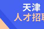 天津找工作面试的最佳时间