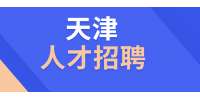 天津网站编辑招聘要求