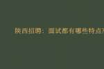 天津招聘：面试都有哪些特点?