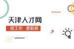 天津找工作面试礼仪，你不得不会！