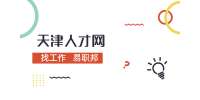 天津人才市场：带薪年假常见的几大误区