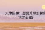 天津招聘：想要升职加薪你该怎么做?