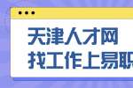 天津找工作怎么才能提升求职成功的概率