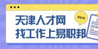 天津找工作怎么才能提升求职成功的概率