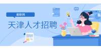天津幼儿教师招聘面试礼仪通用技巧