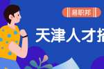 天津找工作面试应该怎样结束谈话