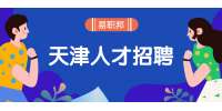 天津毕业生银行面试着装经验