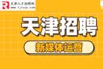 天津招聘：号外号外，新媒体运营开始招聘啦