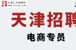 天津招聘：这有一份电商专员岗位，请你查收一下