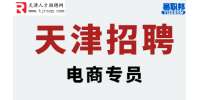 天津招聘：这有一份电商专员岗位，请你查收一下