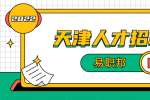 天津应届毕业生求职准备必做的七大功课