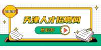 天津应届毕业生求职准备必做的七大功课