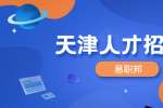 天津公益性岗位面试技巧