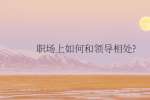 职场晋升必备哪几种能力?