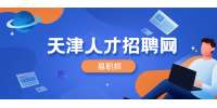 天津公益性岗位面试技巧
