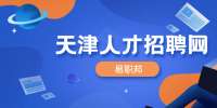 天津跳槽面试谈薪资技巧浅析