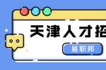 天津求职简历中，如何写才能突出自身的优势？