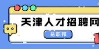 天津应届毕业生求职意向分析