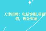 天津招聘：电话客服,带薪休假，现金奖励