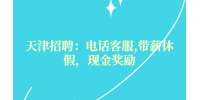 天津招聘：电话客服,带薪休假，现金奖励