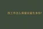 找工作怎么保留应届生身份?