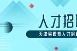天津应聘销售员必知的面试技巧和注意事项