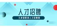 天津求职者面试时如何评价自己的过去