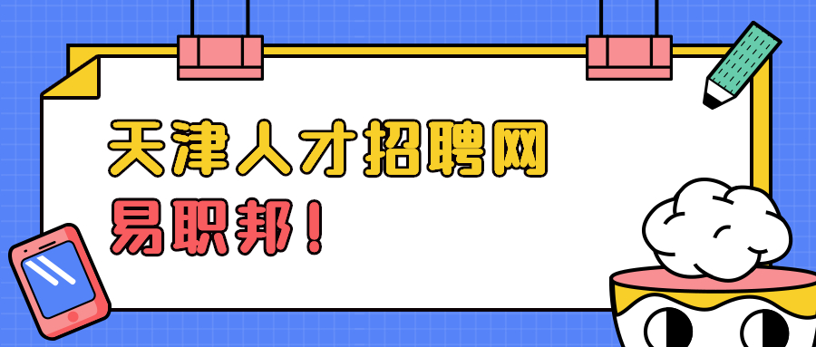 天津找工作如何选择适合自己的职业