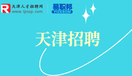 天津招聘