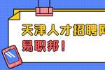 天津职场新人面试的小技巧