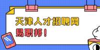 天津找工作如何选择适合自己的职业