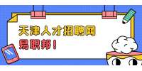 天津职场新人面试的小技巧