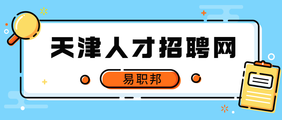 天津人才招聘网