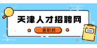 天津人才招聘网HR给天津大学生求职找工作写简历的几点建议