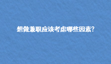 想做兼职应该考虑哪些因素?