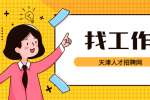 天津招聘社会主义学院教师招聘3人公告
