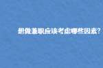 想做兼职应该考虑哪些因素?