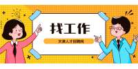 天津招聘社会主义学院教师招聘3人公告