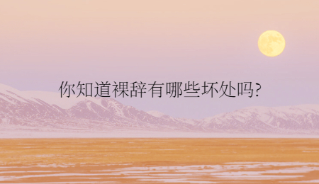 你知道裸辞有哪些坏处吗?