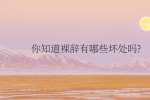 你知道裸辞有哪些坏处吗?