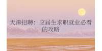 天津招聘：应届生求职就业必看的攻略