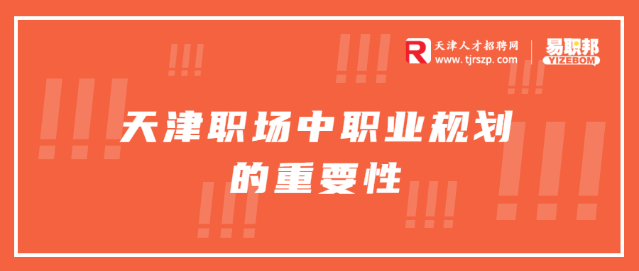 天津职场中职业规划的重要性