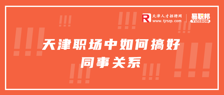 天津职场中如何搞好同事关系