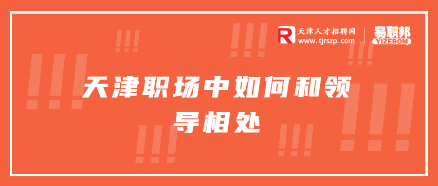天津职场中如何和领导相处