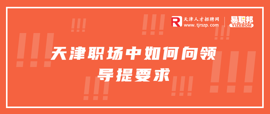 天津职场中如何向领导提要求